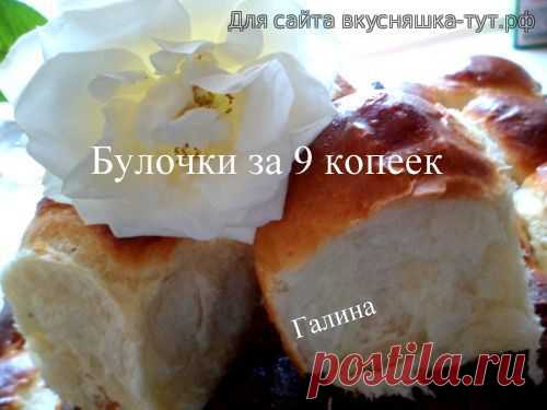 Булочки за 9 копек - Готовим сами