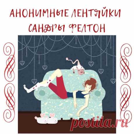 Домашний блог Валерии Питерской: "Анонимные лентяйки" Сандры Фелтон.