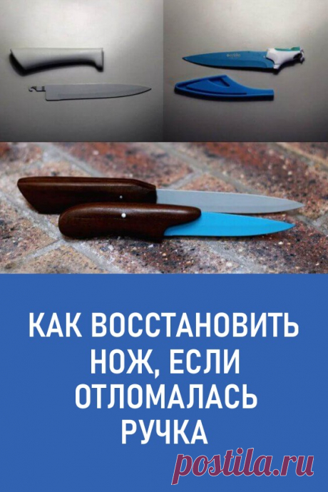 Как восстановить нож, если отломалась ручка. Иногда у ножей отламываются накладки рукояти, особенно если они сделаны из пластмассы.

Выбрасывать пластину ножа жалко, тем более, когда клинок еще может послужить долгое время. #полезныесоветы #своимируками #нож #востановлениеручкиножа