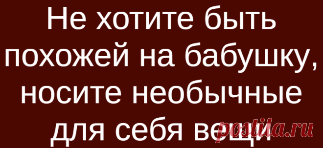 Не хотите быть похожей на бабушку, носите необычные для себя вещи
Когда тебе исполняется 50 лет или немного больше, ты вдруг отчетливо понимаешь, что ты уже не юная нимфа, а вполне солидная дама. Но выглядеть похожей на бабушку в платочке, сидящей на лавочке все же не хочется. Вот несколько примеров образов, которые позволят вам выглядеть моложе своих лет. 1. Широкие джинсы синего цвета хорошо будут смотреться […]
Читай дальше на сайте. Жми подробнее ➡