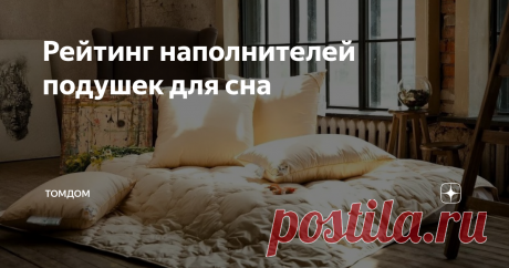 Рейтинг наполнителей подушек для сна Здоровый сон укрепляет наш организм и восстанавливает силы, поэтому качеству постельных принадлежностей нужно уделять особое внимание. О постельном белье у нас уже есть отдельная статья, а сегодня мы составили для вас рейтинг наполнителей подушек для сна.
Как правильно выбрать подушку
Качество и функциональность изделия зависит от трех показателей – размеров, формы и жесткости.
Подушка должна отве