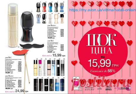 АКЦИЯ!!! проводится с 08.01.15 по 08.02.15 !!!
Подпишитесь в группу ВК ВАШ консультант AVON
Пригласите друзей из вашего полного списка (максимум)
Сделайте перепост любой новости из группы (она должна оставаться на вашей странице до конца акции!!!)
Закажите продукцию от 200 гр любым удобным для вас способом через интернет о телефону или лично!!!
 Получите в подарок губную помаду "Lux" или "Невагомiсть" (цвет навыбор)*
Оплатите продукцию (на карту Приват банка или лично )