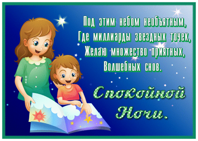 Сверкающая открытка спокойной ночи с звездами