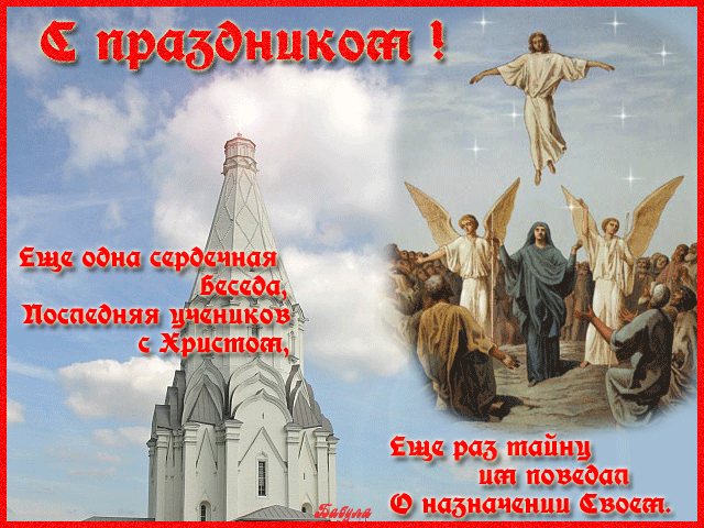 Красивое музыкальное слайд-шоу. С ВОЗНЕСЕНИЕМ ГОСПОДНИМ ! ...