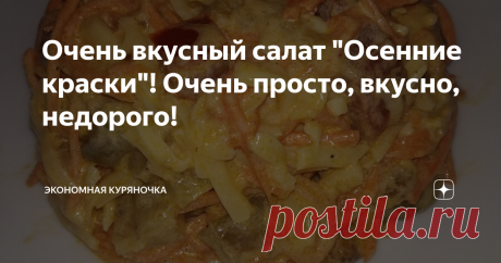 Очень вкусный салат &quot;Осенние краски&quot;! Очень просто, вкусно, недорого! Доброго дня, дорогой читатель!
Сегодня  хочу предложить Вам интересный рецепт салата, который внесёт разнообразие в меню и не разорит бюджет. А родные будут сыты и довольны!
Итак,чо нам потребуется
Для начала необходимо приготовить баклажаны. Для этого их очистить от кожуры, нарезать на пластины толщиной не более 1 см, смазать маслом и обжарить, можно на сковороде или на гриле ( в моем случае я