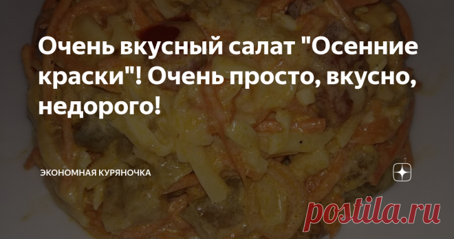 Очень вкусный салат "Осенние краски"! Очень просто, вкусно, недорого! Доброго дня, дорогой читатель!
Сегодня  хочу предложить Вам интересный рецепт салата, который внесёт разнообразие в меню и не разорит бюджет. А родные будут сыты и довольны!
Итак,чо нам потребуется
Для начала необходимо приготовить баклажаны. Для этого их очистить от кожуры, нарезать на пластины толщиной не более 1 см, смазать маслом и обжарить, можно на сковороде или на гриле ( в моем случае я