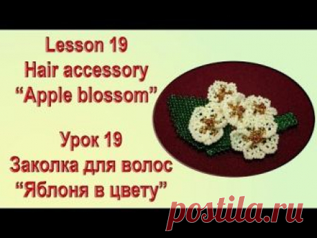 МАСТЕР-КЛАСС. Цветы из бисера. Урок 19 | Страна Мастеров