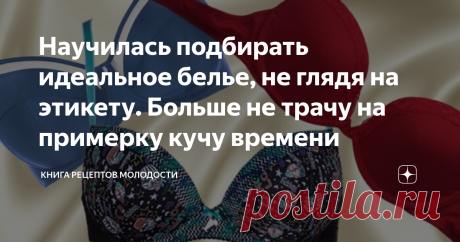 Научилась подбирать идеальное белье, не глядя на этикету. Больше не трачу на примерку кучу времени Нижнее белье - главный атрибут женственности.  Даже скрытое под одеждой, оно позволяет чувствовать себя настоящей Женщиной и придает уверенности в себе.
