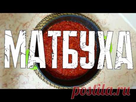 Матбуха Марокканский соус / салат