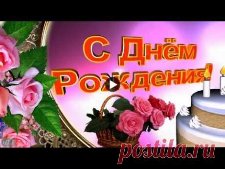 НОВИНКА ДЕНЬ РОЖДЕНИЯ Очень красивое поздравление с днем рождения Музыкальные видео открытки