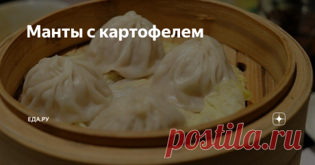 Манты с картофелем ИНГРЕДИЕНТЫ Пшеничная мука  300 г Вода  ½ стакана Соль  ½ чайной ложки Картофель  800 г Курдючное сало  150 г Растительное масло  1 столовая ложка Репчатый лук  200 г Молотый красный перец  по вкусу 1. В очищенный сырой картофель, нарезанный маленькими кубиками, добавить мелко нарезанный лук, сало, соль, перец, хорошо перемешать. 2. Из муки, воды и соли замесить эластичное тесто. Дать ему настояться 40 минут. 3. Тонко раскатать тесто, нарезать на квадрат...