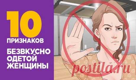 10 признаков безвкусно одетой женщины Хороший вкус можно приобрести, безупречный — вопрос генетики и воспитания. Но во внешности любой женщины есть вещи, которые слишком откровенно выдают