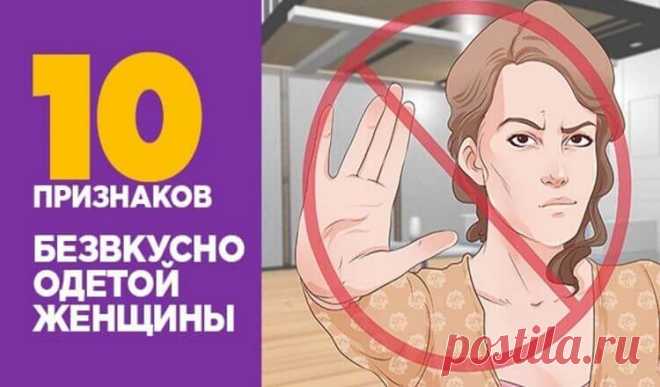 10 признаков безвкусно одетой женщины Хороший вкус можно приобрести, безупречный — вопрос генетики и воспитания. Но во внешности любой женщины есть вещи, которые слишком откровенно выдают