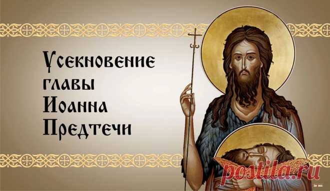 В День усекновения главы Иоанна Предтечи пожелаю, чтобы в жизни не было мучений и огорчений.