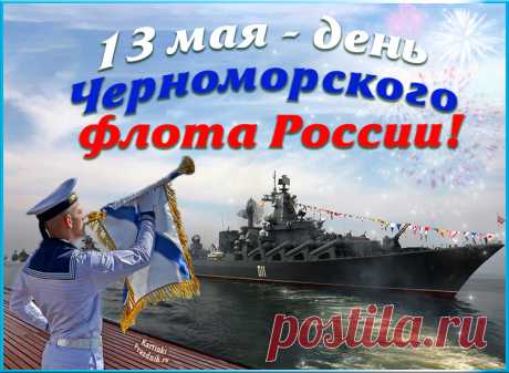 С Днем Черноморского флота Военно-морского флота России!