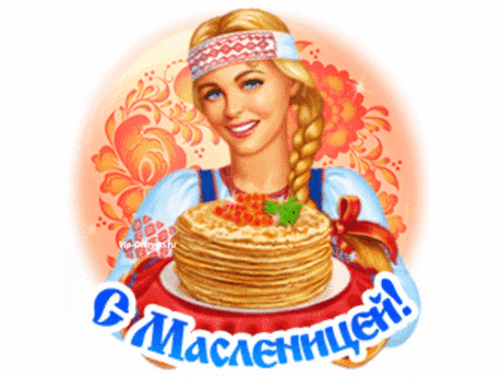 Открытка с Масленицей | Музыкальные Открытки Бесплатно