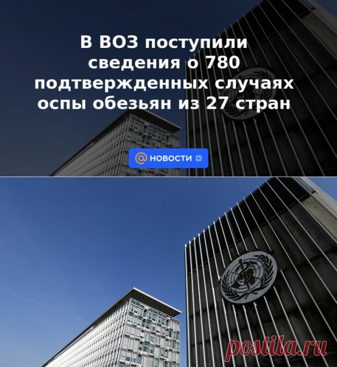 5-6-22-В ВОЗ поступили сведения о 780 подтвержденных случаях оспы обезьян из 27 стран - Новости Mail.ru