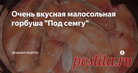 Очень вкусная малосольная горбуша "Под семгу"  Вчера моя жена приготовила малосольную горбушу. Вкус просто божественный. Мне очень понравилась. Готовится быстро и очень просто! Обязательно попробуйте!
Ингредиенты:
1. Горбуша
2. Соль