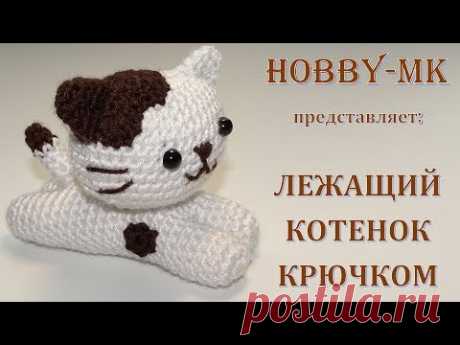 Лежащий котенок амигуруми ч.1