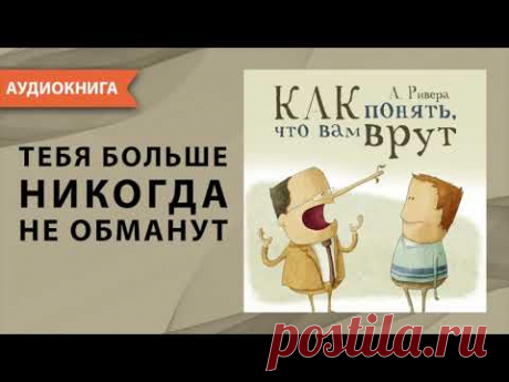 Психология лжи. Как понять, что вам врут. Александр Ривера. [Аудиокнига]