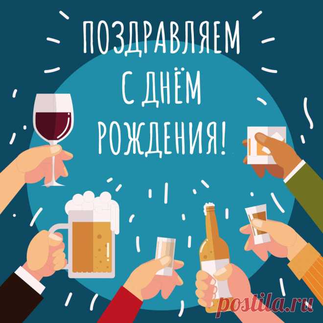 С днем рождения мужчине алкоголь Фишка это подборка лайфхаков для дома. Разные полезные хитрости на каждый день про уборку, стирку, уход за вещами, как мыть, убрать, почистить, а также поздравления и идеи подарков.