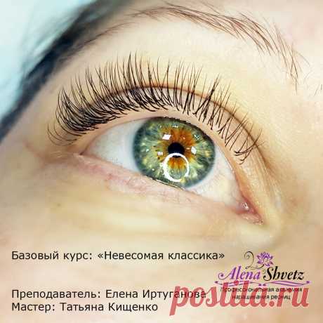 Татьяна Кищенко знакома с индустрией наращивания ресниц и как мастер, и как модель. И кому как не ей, знать как лучше всего угодить клиенту? 😊
Первая работа Татьяна под руководством преподавателей нашей Академии получилась максимально натуральной и легкой - невесомая классика во всей своей красе! 😉