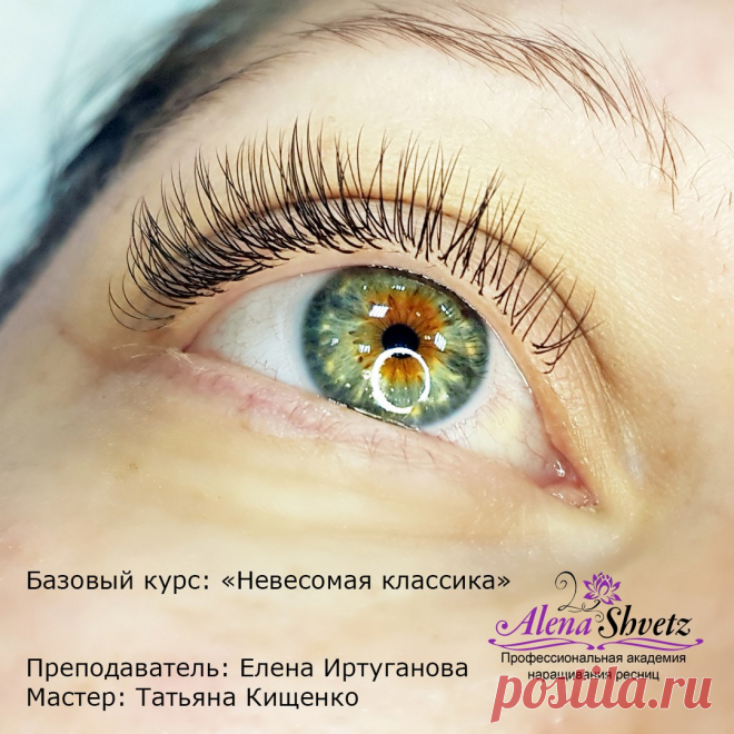 Татьяна Кищенко знакома с индустрией наращивания ресниц и как мастер, и как модель. И кому как не ей, знать как лучше всего угодить клиенту? 😊
Первая работа Татьяна под руководством преподавателей нашей Академии получилась максимально натуральной и легкой - невесомая классика во всей своей красе! 😉