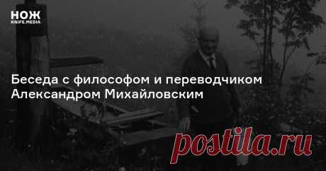 Мартин Хайдеггер и будущее: почему у техники не техническая сущность и зачем нужна поэзия в XXI веке? Беседа с философом и переводчиком Александром Михайловским «Земля не восстает против человечества, как в апокалиптических блокбастерах. На разрушительные действия она отвечает, но отвечает молчанием», — так объясняет хайдеггеровскую философию природы Александр Михайловский.