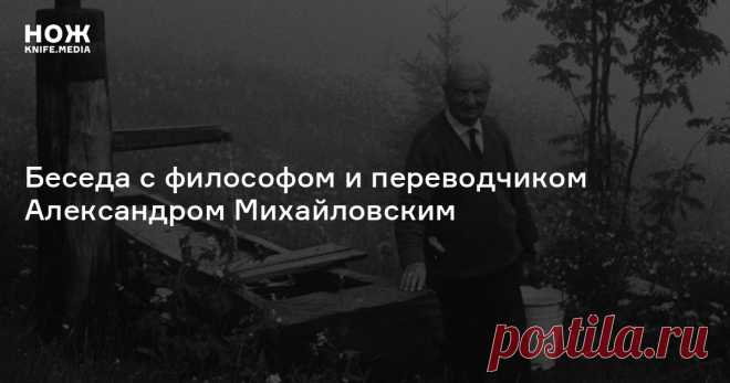 Мартин Хайдеггер и будущее: почему у техники не техническая сущность и зачем нужна поэзия в XXI веке? Беседа с философом и переводчиком Александром Михайловским «Земля не восстает против человечества, как в апокалиптических блокбастерах. На разрушительные действия она отвечает, но отвечает молчанием», — так объясняет хайдеггеровскую философию природы Александр Михайловский.