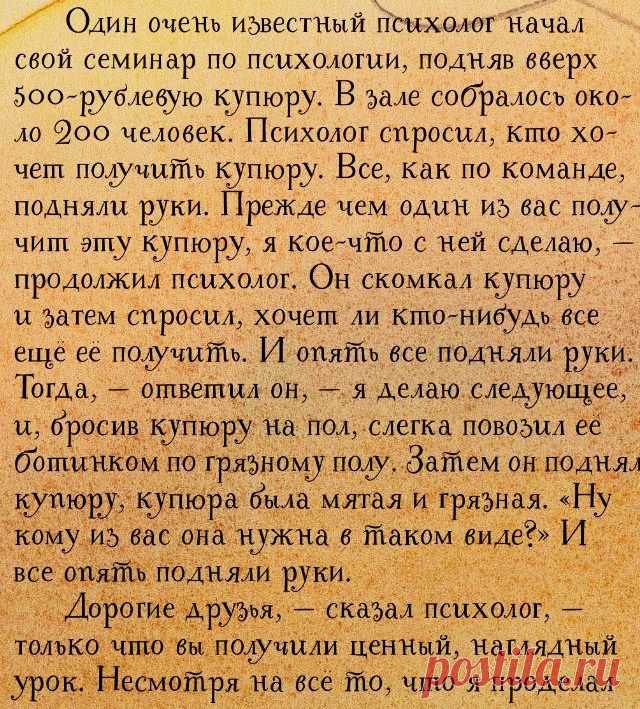 Притча о купюре, или не теряйте силу духа, дорогие! | Психолог-и-Я