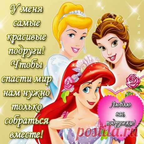 Большие картинки гифки для подруг в открытках комплимент подругам