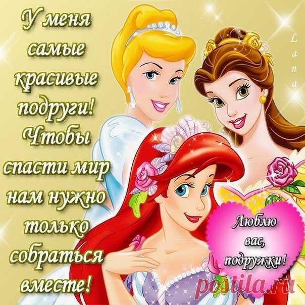 Большие картинки гифки для подруг в открытках комплимент подругам