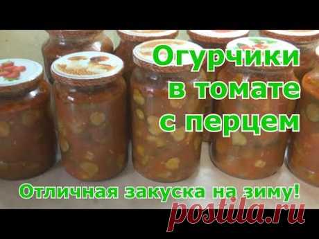 Салат на зиму из огурцов в томате с перцем. Надежный и проверенный рецепт без стерилизации