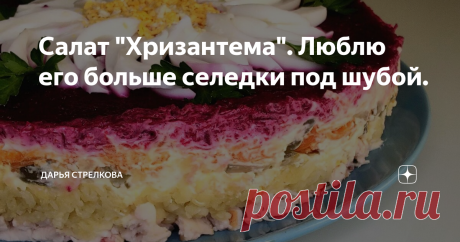 Салат "Хризантема". Люблю его больше селедки под шубой. Сегодня я готовлю салат - хризантема, это салат на основе копчёной грудки.
Такой вариант салата украсит любой праздничный стол и составит достойную конкуренцию всем известным салатам, таким как— оливье, мимоза и сельдь под шубой!
Оставайтесь на моем канале и давайте готовить его вместе!
Видео процесса приготовления вы можете посмотреть ЗДЕСЬ: