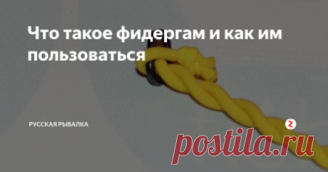 Что такое фидергам и как им пользоваться Фидерная резина становится все более популярной в среде наших рыбаков. Начиная с 2006 года это изобретение англичан прижилось и успешно используется нашими любителями рыбной ловли. По их отзывам процесс рыбалки стал легче, уловы больше, а потери предметов оснастки заметно уменьшились.
СОДЕРЖАНИЕ
Что такое фидергам
Преимущества использования FeederGum