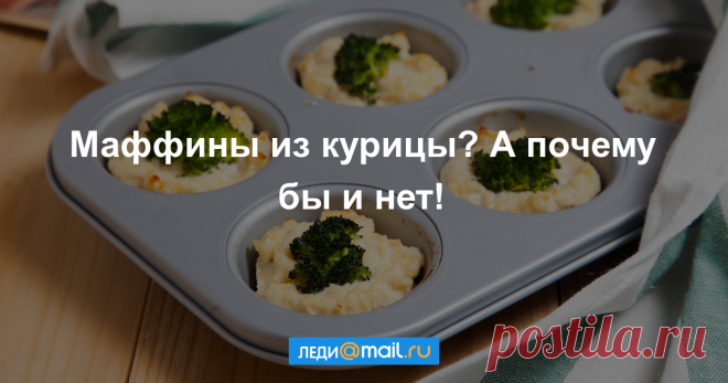 Куриные маффины с творогом и брокколи - пошаговый рецепт с фото - как приготовить, ингредиенты, состав, время приготовления - Леди Mail.Ru Куриные маффины с творогом и брокколи - пошаговый рецепт с фото: Вкусные, полезные и быстрые в приготовлении. - Леди Mail.Ru