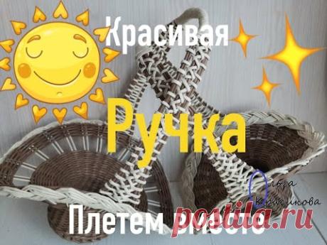 Красивая ручка для корзинки. Beautiful handle for the basket.