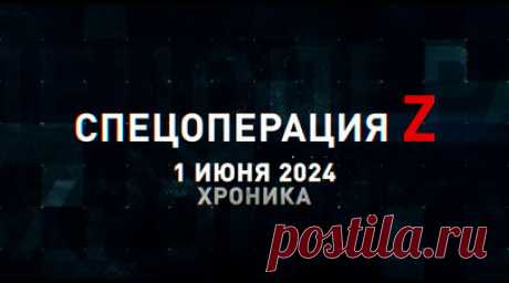 Спецоперация Z: хроника главных военных событий 1 июня. «Ланцет-3» разнёс в щепки фуру с арсеналом для ВСУ под Харьковом, удар «Искандера-К» по крупному пункту дислокации противника в Балаклее, работа безэкипажной многоцелевой платформы группировки «Север», Су-34НВО разнёс бомбой ОДАБ-1500 опорник ВСУ в Северске, FPV-дроны ВС РФ поражают украинский HMMWV и другие события спецоперации 1 июня. Читать далее