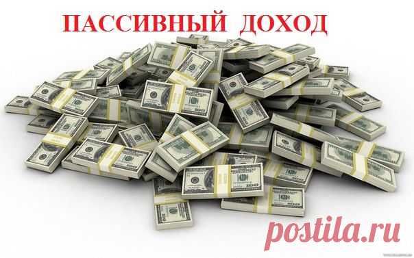 ПАССИВНЫЙ ДОХОД. Будьте уверены в завтрашнем дне!!!