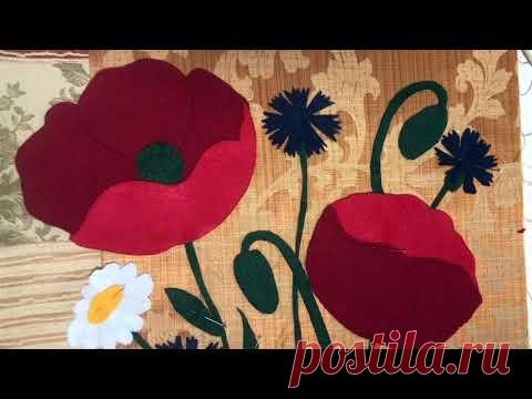 Аппликация из фетра. Маки, ромашки, васильки из фетра. Стежка СХС. Красивая подушка своими руками