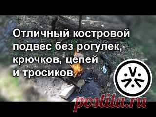 Отличный костровой подвес без рогулек, крючков, цепей и тросиков