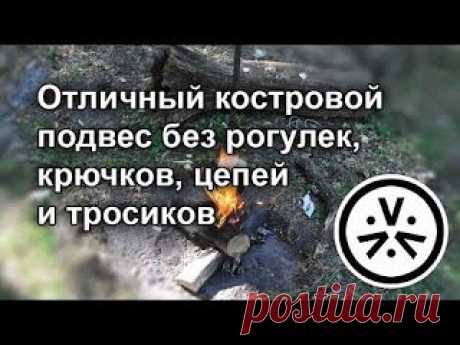 Отличный костровой подвес без рогулек, крючков, цепей и тросиков
