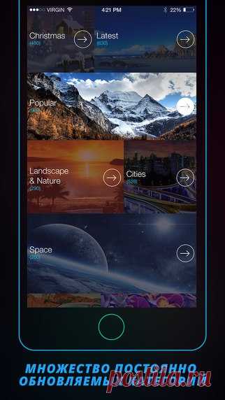 [Sale-iOS] Обои Плюс Тысячи привлекательных изображений созданных специально для iPhone и iPad. Самая большая коллекция обоев в App Store отсортированная по самым популярным категориям: Природа, Города, Спорт, Космос, Растения, Животные и многое другое. 229 руб. -> Бесплатно Ссылка: ====================== #app_store #распродажа@app_4u