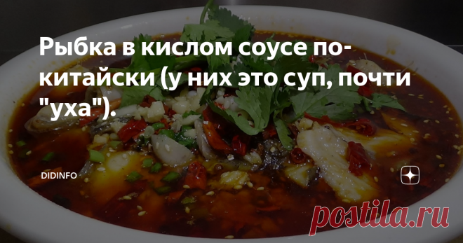 Рыбка в кислом соусе по-китайски (у них это суп, почти 