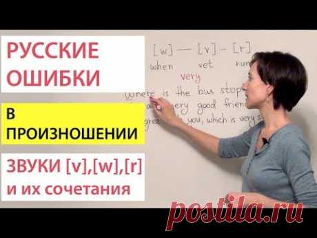 Сочетания английских звуков v, w, r – произносим правильно. Русские ошибки в произношении