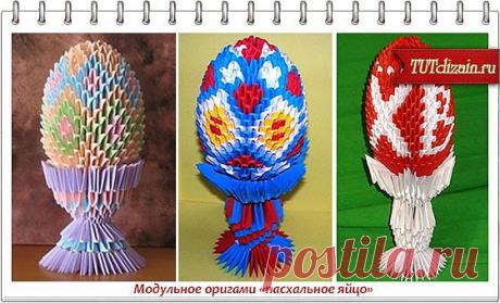 Модульное оригами «пасхальное яйцо»