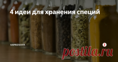 4 идеи для хранения специй Вы, вероятно, не тратите много времени, раздумывая о своих специях, но когда вы ищете эту баночку кардамона, которую вы не видели с прошлой зимы, и проводите бесконечное время, копаясь в своем шкафу, вы бесспорно начинаете хотеть, чтобы у вас была лучшая система хранения специй.
