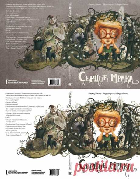 Помогите с выбором обложки для комикса «Сердце мрака» Друзья, взываем о помощи! Мы будем издавать прекрасный комикс о страхах (да, все как мы любим) «Сердце мрака», но у нас возникли трудности при выборе обложки. Не можем определиться, какой из двух вариантов лучше: мрачноватый серый или более яркий белый. Чтобы вам проще было определиться, расскажем о комиксе. «Сердце мрака» — комикс о детских страхах в духе мультфильмов Тима Бёртона или Хаяо Миядзаки. Благодаря игре света авторы с каждой…