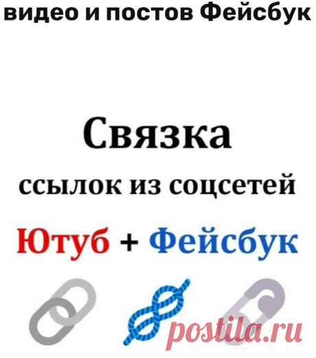 Ссылки с Фейсбук не на сайт а на Ютуб, с Ютуба на ваш сайт
