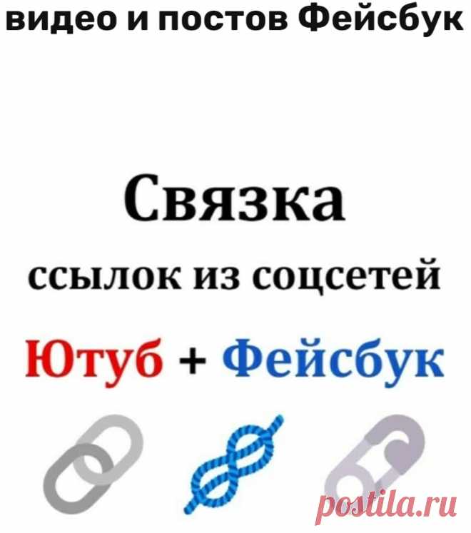 Ссылки с Фейсбук не на сайт а на Ютуб, с Ютуба на ваш сайт